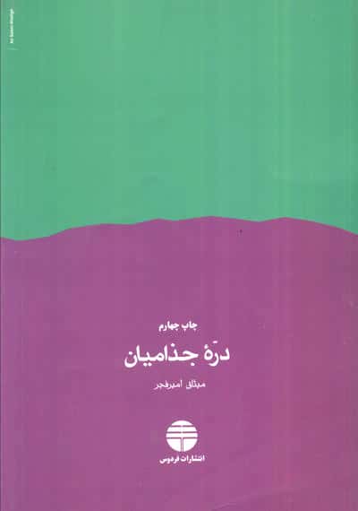 دره جذامیان