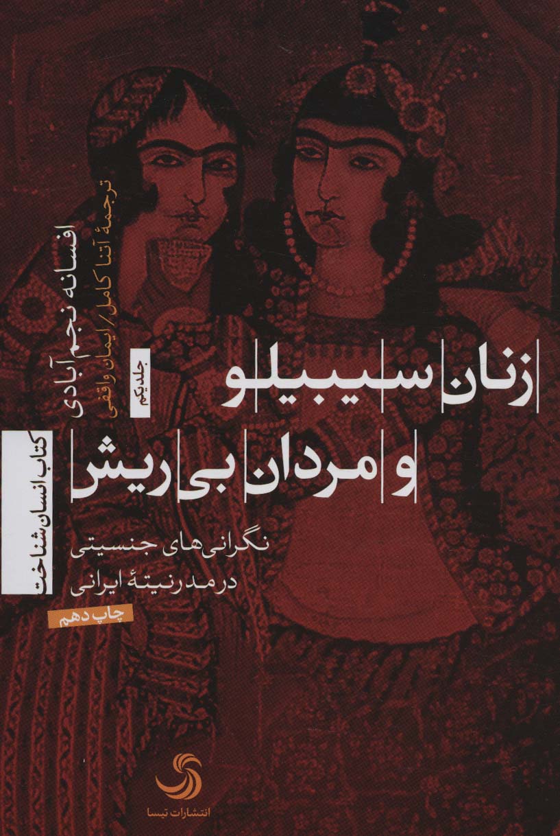زنان سیبیلو و مردان بی ریش (نگرانی های جنسیتی در مدرنیته ایرانی)