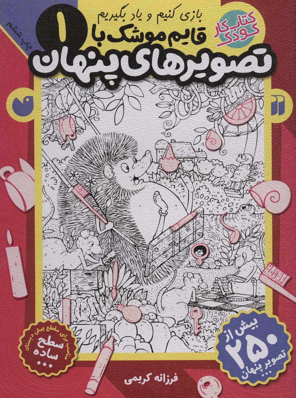 قایم موشک با تصویرهای پنهان 1 (بیش از 250 تصویر پنهان)