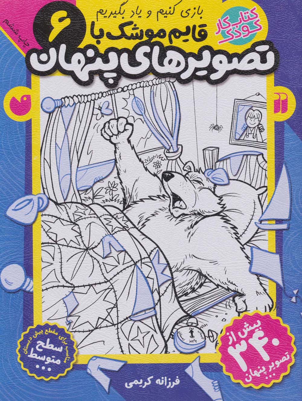 قایم موشک با تصویرهای پنهان 6 (بیش از 340 تصویر پنهان)