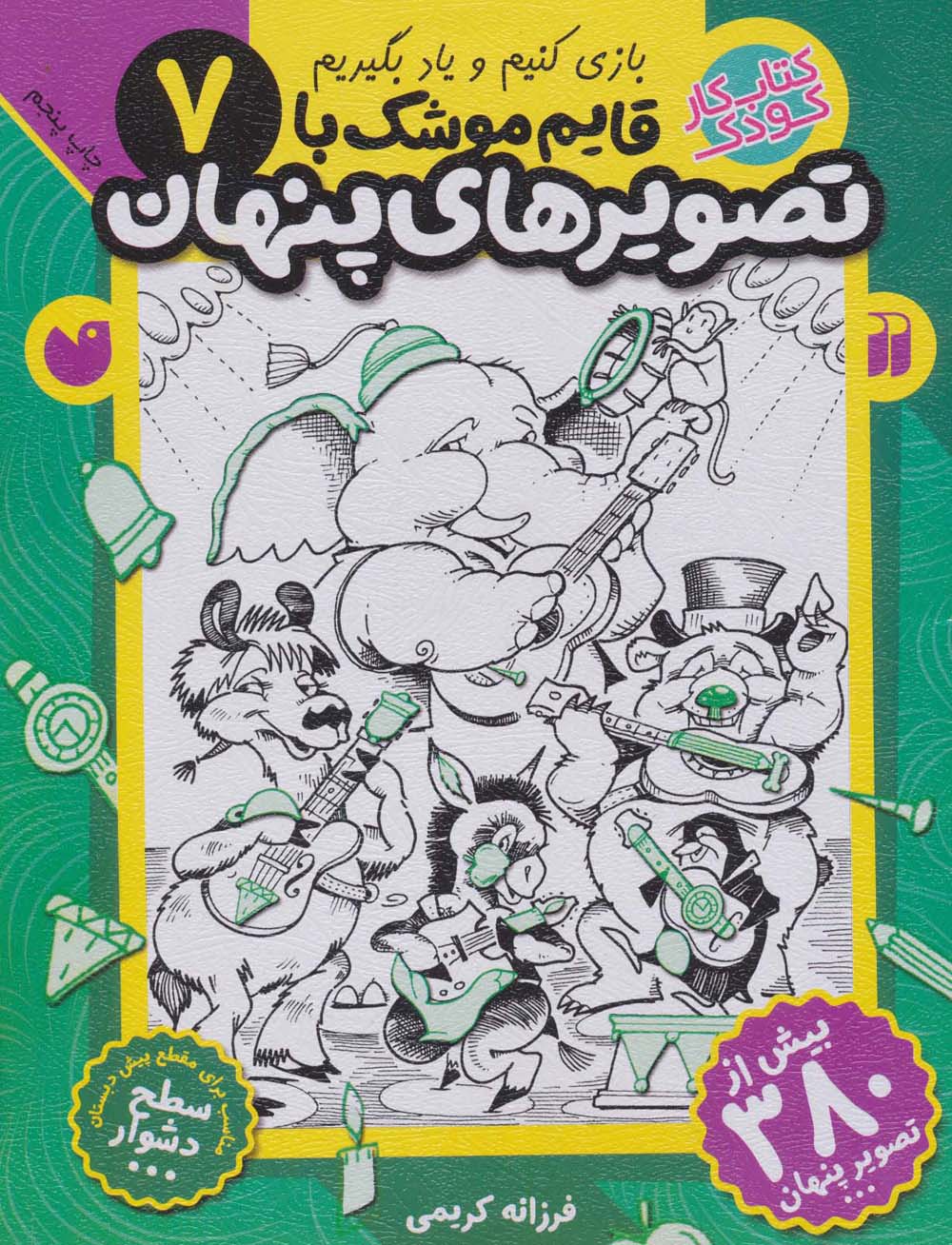قایم موشک با تصویرهای پنهان 7 (بیش از 380 تصویر پنهان)