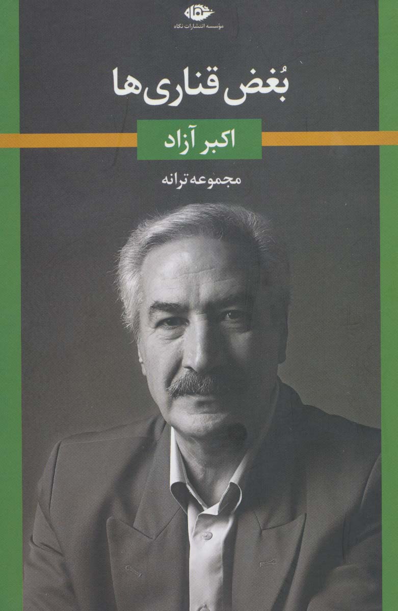 بغض قناری ها (مجموعه ترانه)