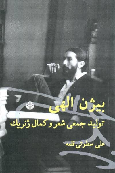 بیژن الهی:تولید جمعی شعر و کمال ژنریک