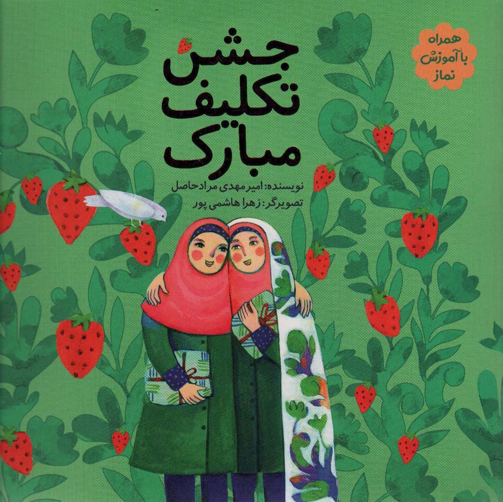 جشن تکلیف مبارک (همراه با آموزش نماز)