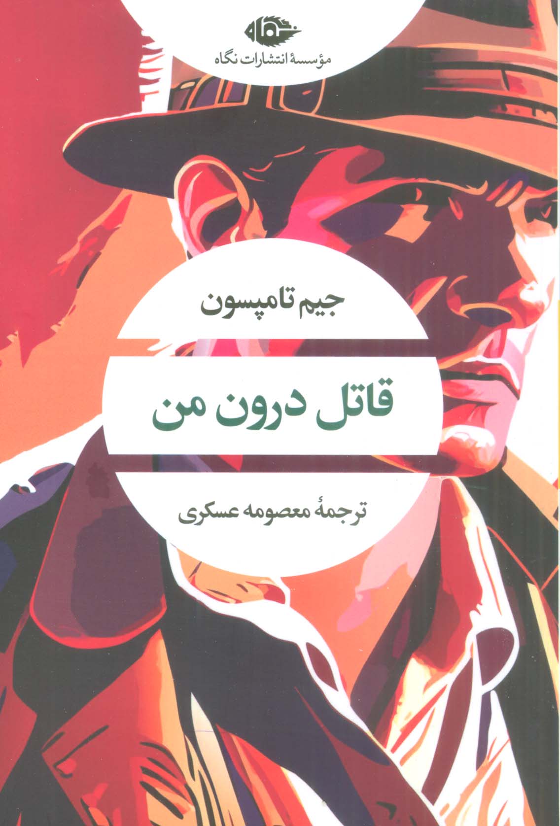 قاتل درون من