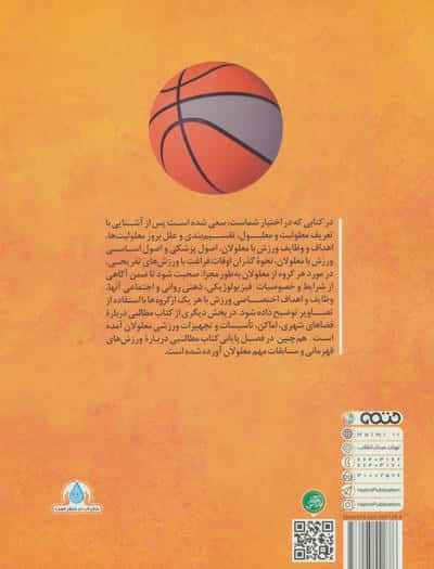 اصول،مبانی و اهداف ورزش معلولان