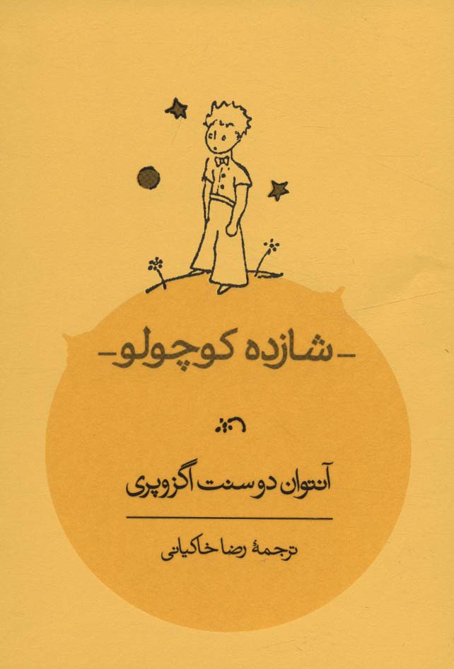 شازده کوچولو