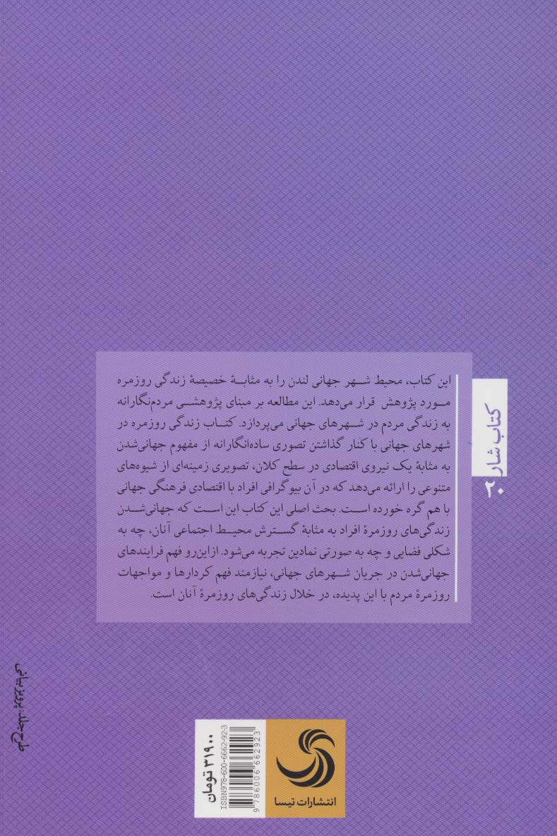 زندگی روزمره در شهرهای جهانی (کتاب شار20)