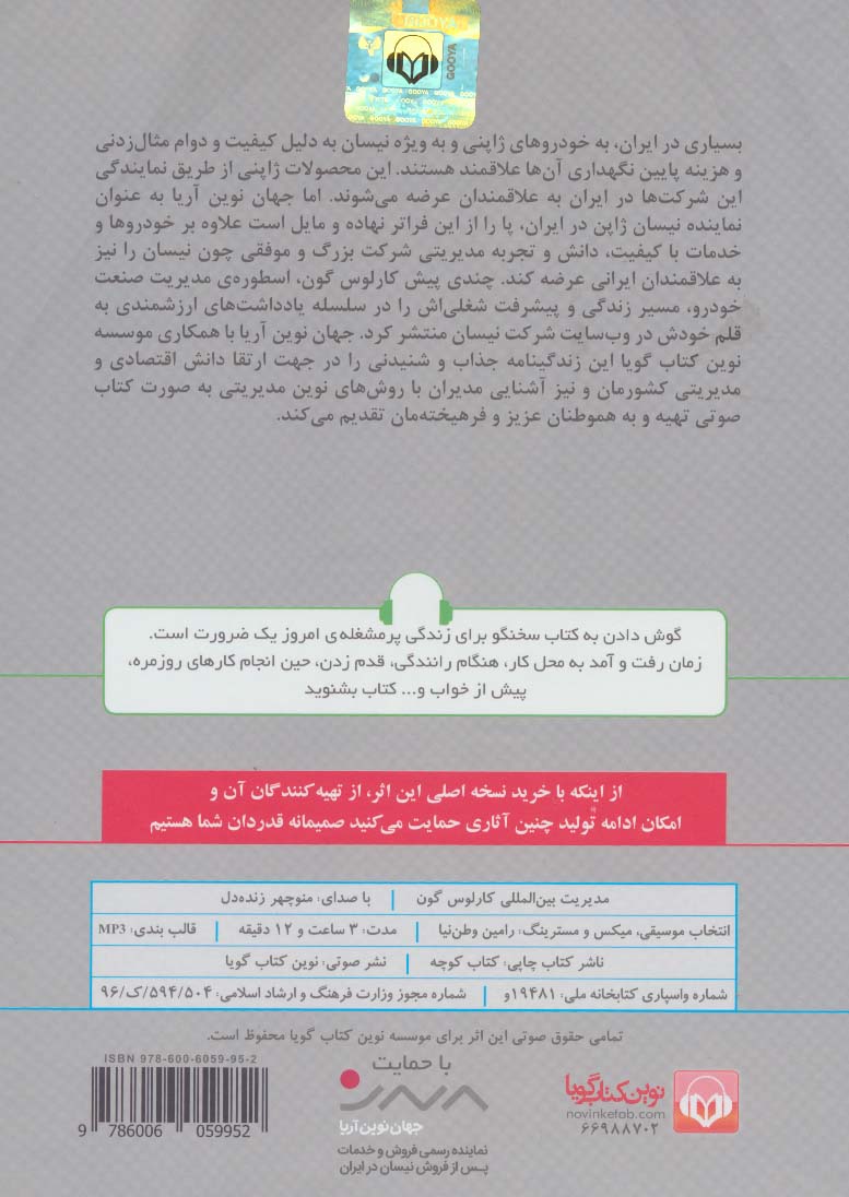 کتاب سخنگو مدیریت بین المللی کارلوس گون:امپراطور بزرگترین گروه خودروسازی جهان‌ (باقاب)