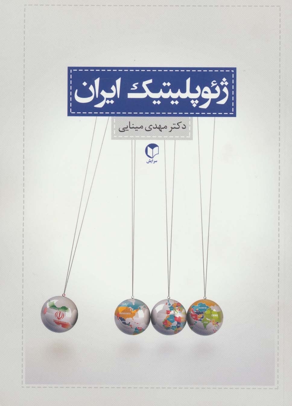 ژئوپلیتیک ایران