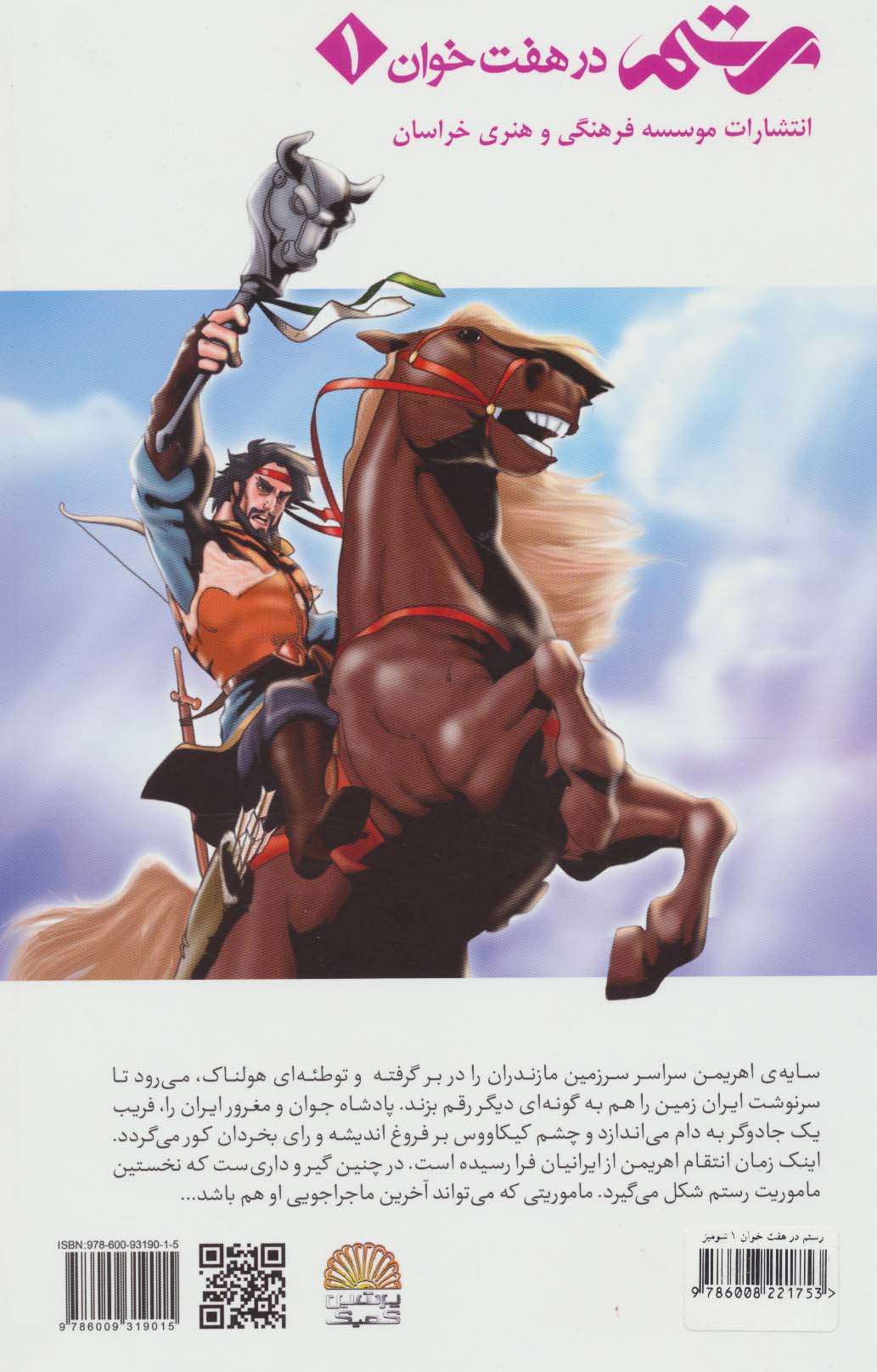 رستم در هفت خوان 1 (گلاسه)