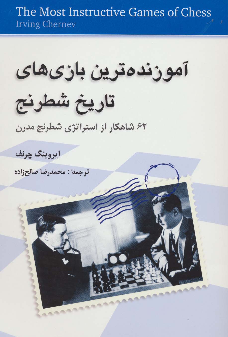 آموزنده ترین بازی های تاریخ شطرنج (62 شاهکار از استراتژی شطرنج مدرن)