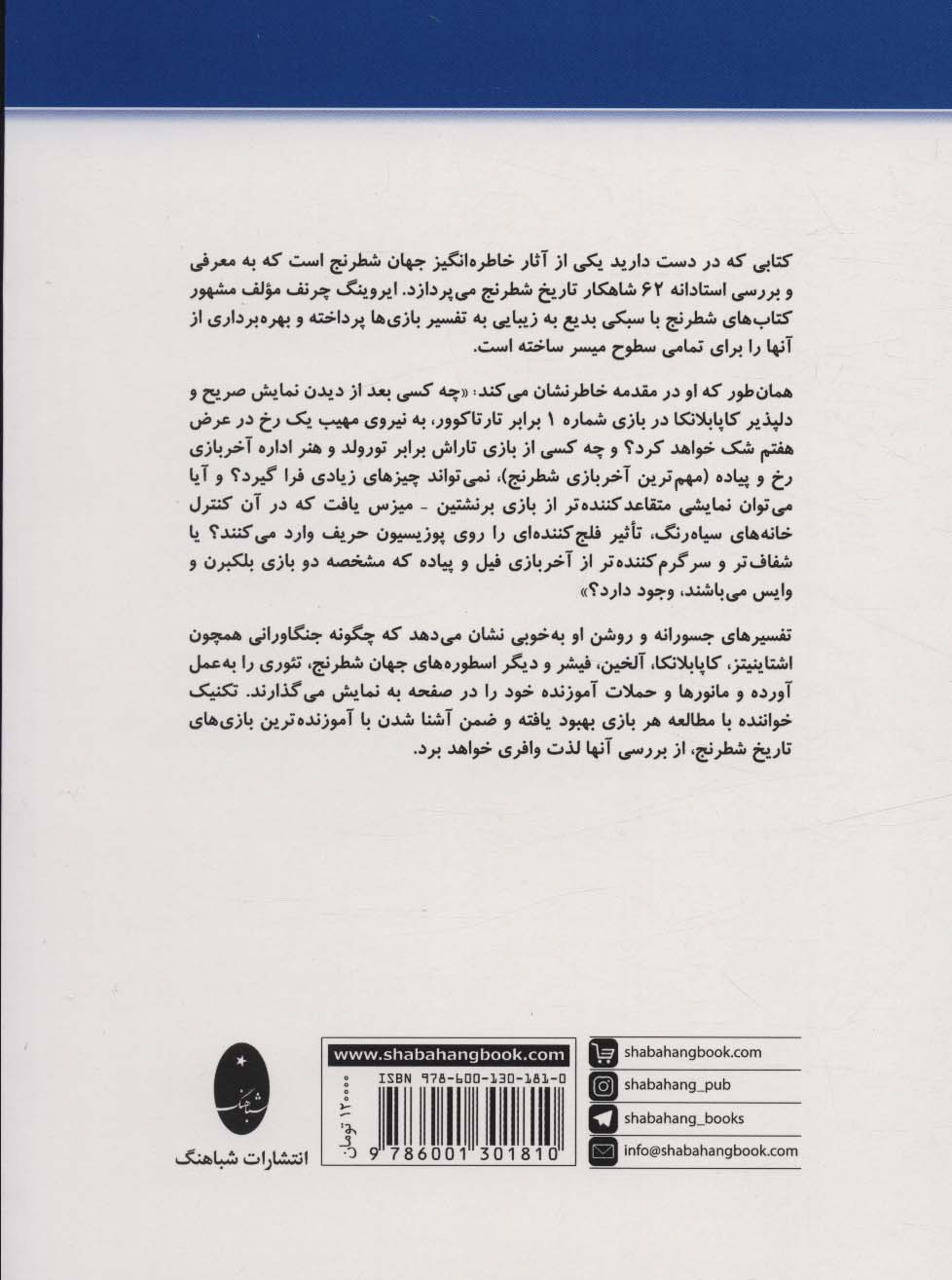 آموزنده ترین بازی های تاریخ شطرنج (62 شاهکار از استراتژی شطرنج مدرن)