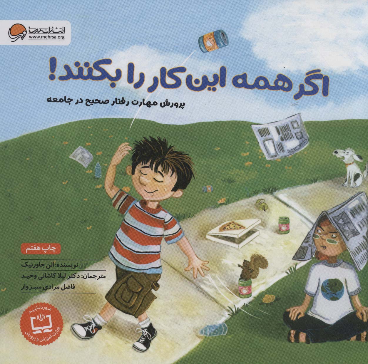 اگر همه این کار را بکنند! (پرورش مهارت رفتار صحیح در جامعه)