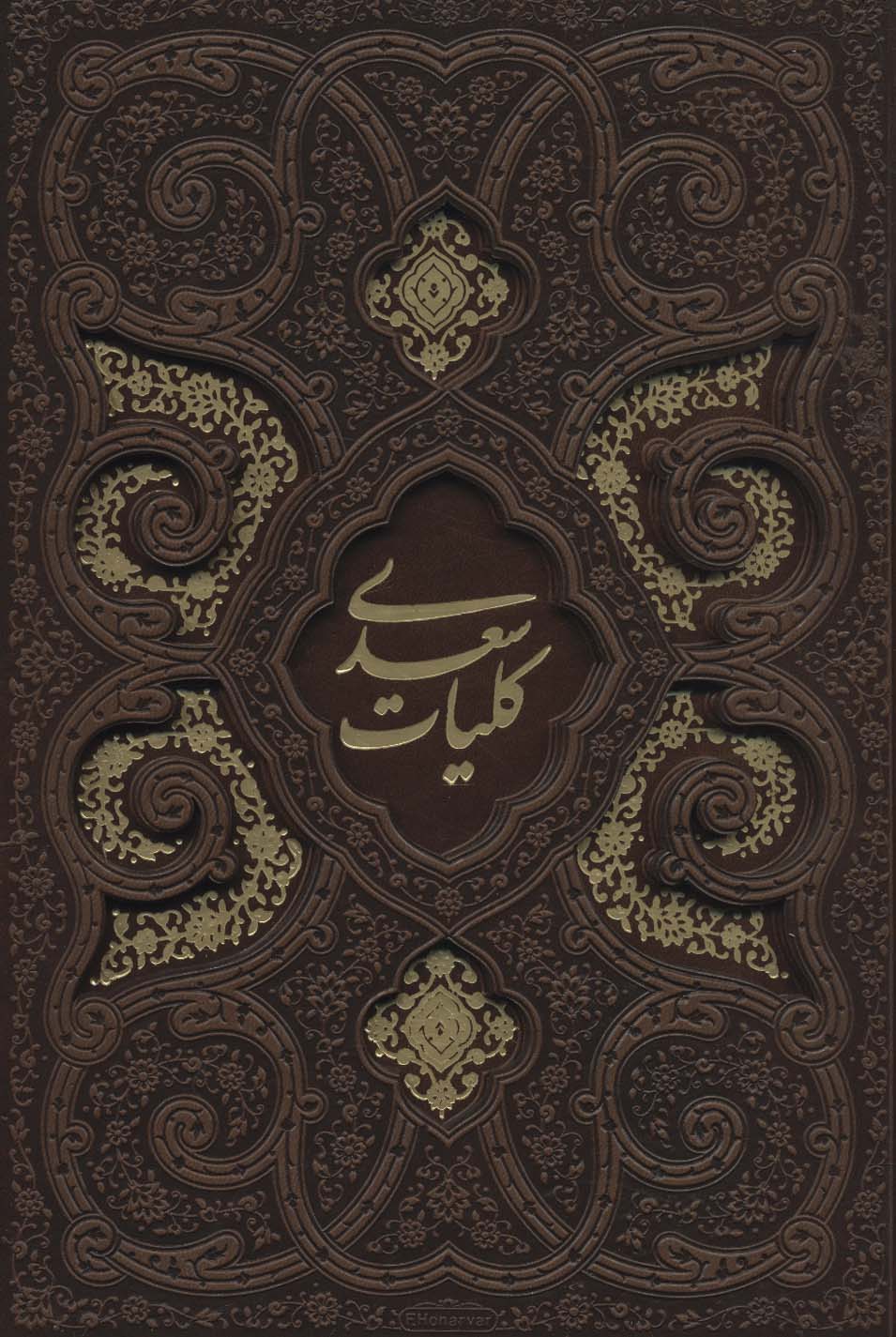 کلیات سعدی (باقاب،ترمو،لیزری)