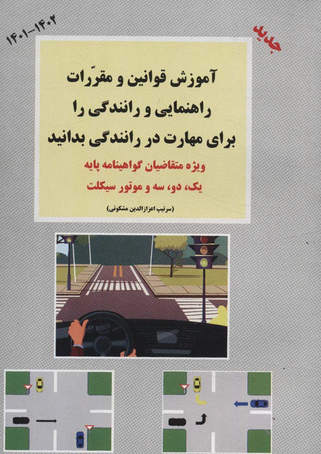 آموزش قوانین و مقررات راهنمایی و رانندگی را برای مهارت در رانندگی بدانید 1402-1401 (ویژه...)