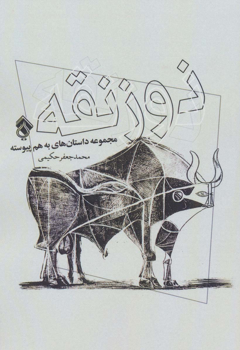 ذوزنقه (مجموعه داستان های به هم پیوسته)
