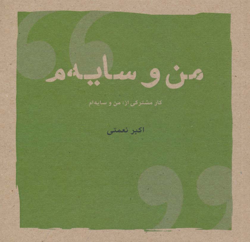 من و سایه م