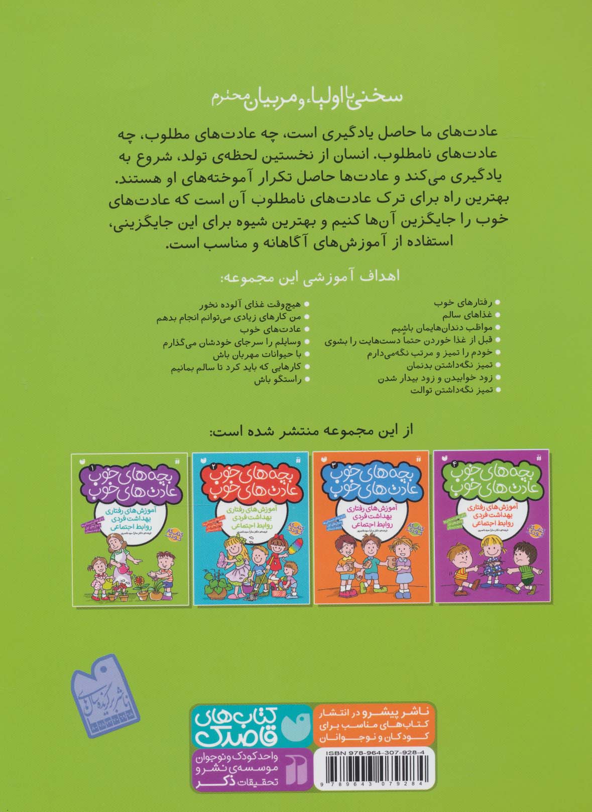 بچه های خوب عادت های خوب 1 (آموزش های رفتاری بهداشت فردی روابط اجتماعی)