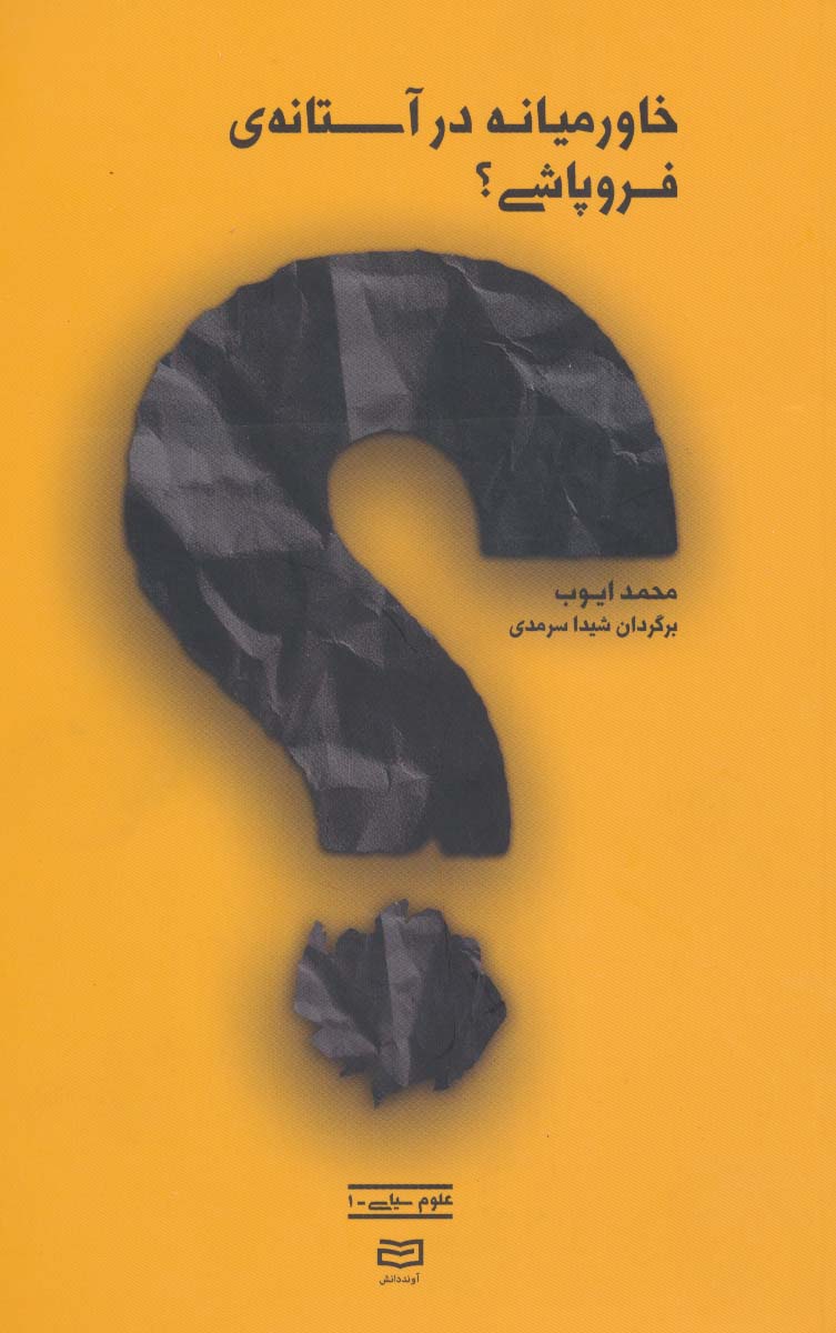 خاورمیانه در آستانه ی فروپاشی؟ (علوم سیاسی 1)