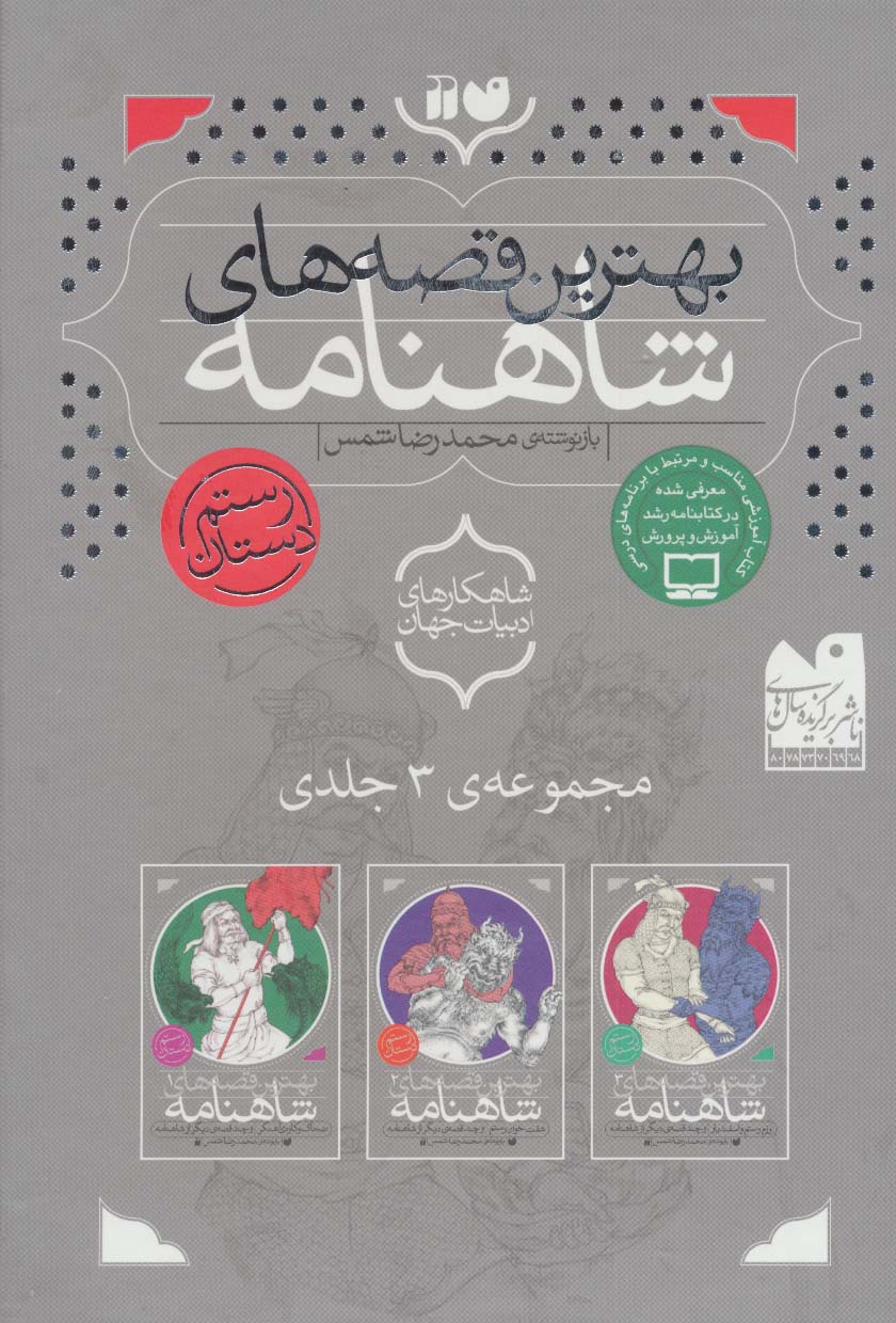 مجموعه بهترین قصه های شاهنامه (3جلدی،باقاب)