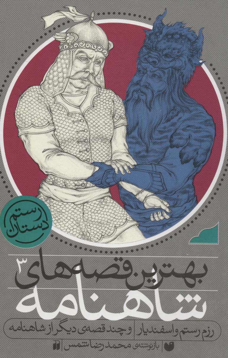 مجموعه بهترین قصه های شاهنامه (3جلدی،باقاب)