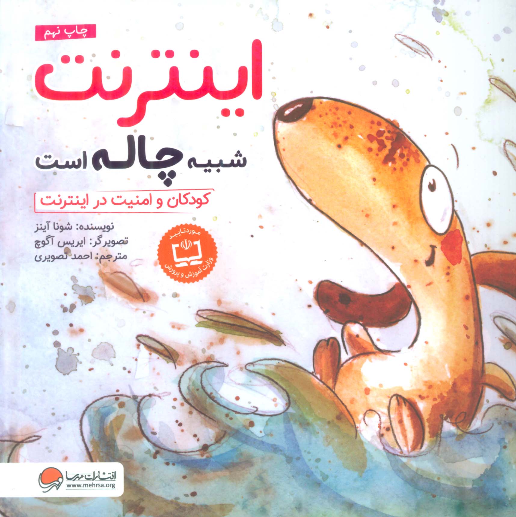 اینترنت شبیه چاله است:کودکان و امنیت در اینترنت (چی شبیه چیه!)،(گلاسه)