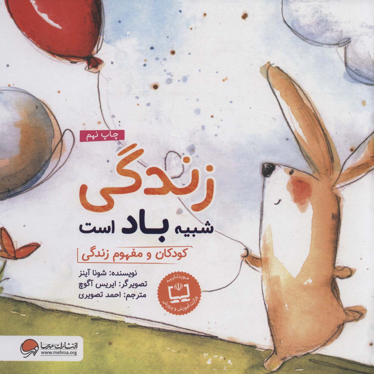 زندگی شبیه باد است:کودکان و مفهوم زندگی (چی شبیه چیه!)