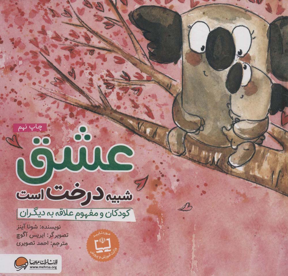 عشق شبیه درخت است:کودکان و مفهوم علاقه به دیگران (چی شبیه چیه!)