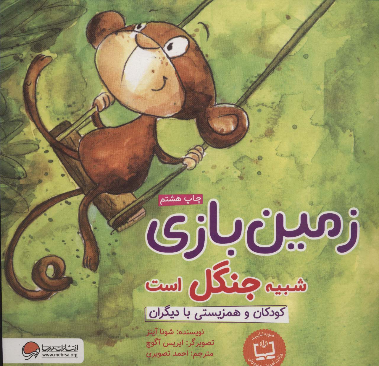 زمین بازی شبیه جنگل است:کودکان و همزیستی با دیگران (چی شبیه چیه!)