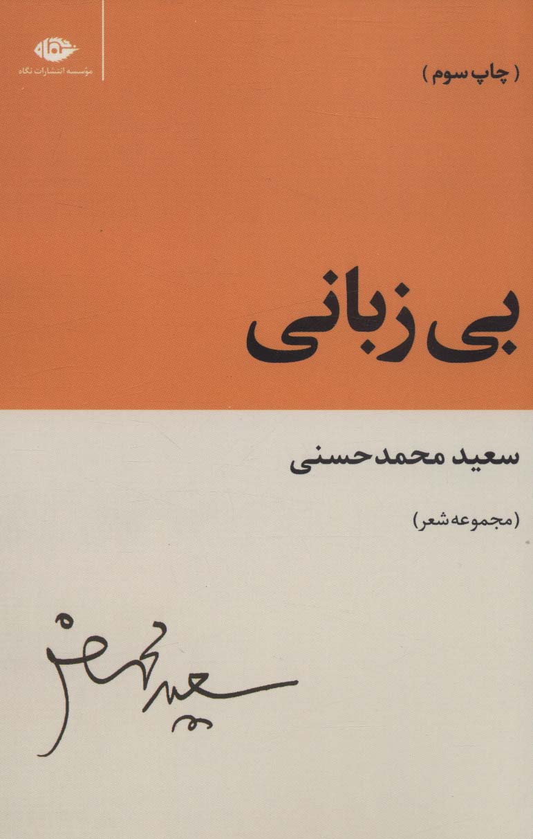 بی زبانی (مجموعه شعر)