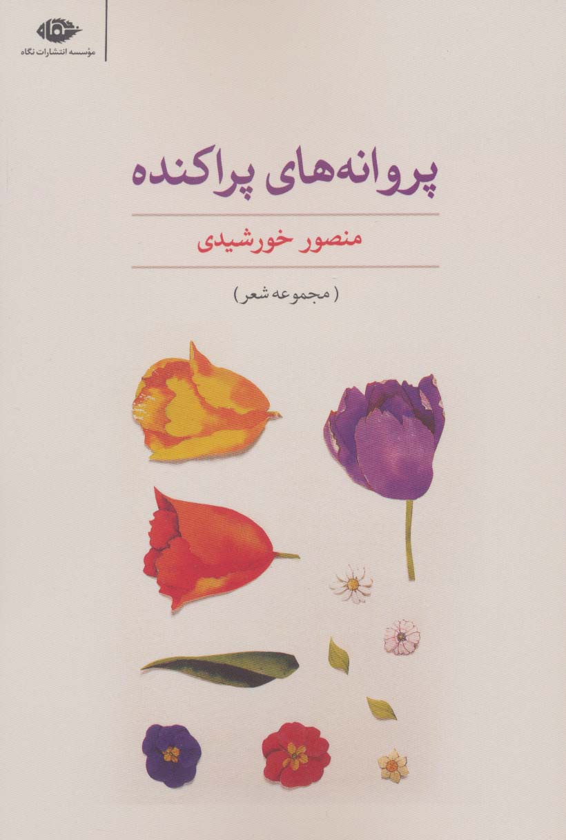 پروانه های پراکنده (مجموعه شعر)