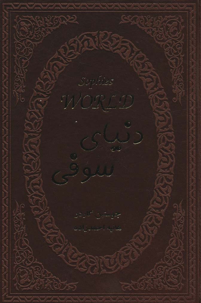 دنیای سوفی (چرم)