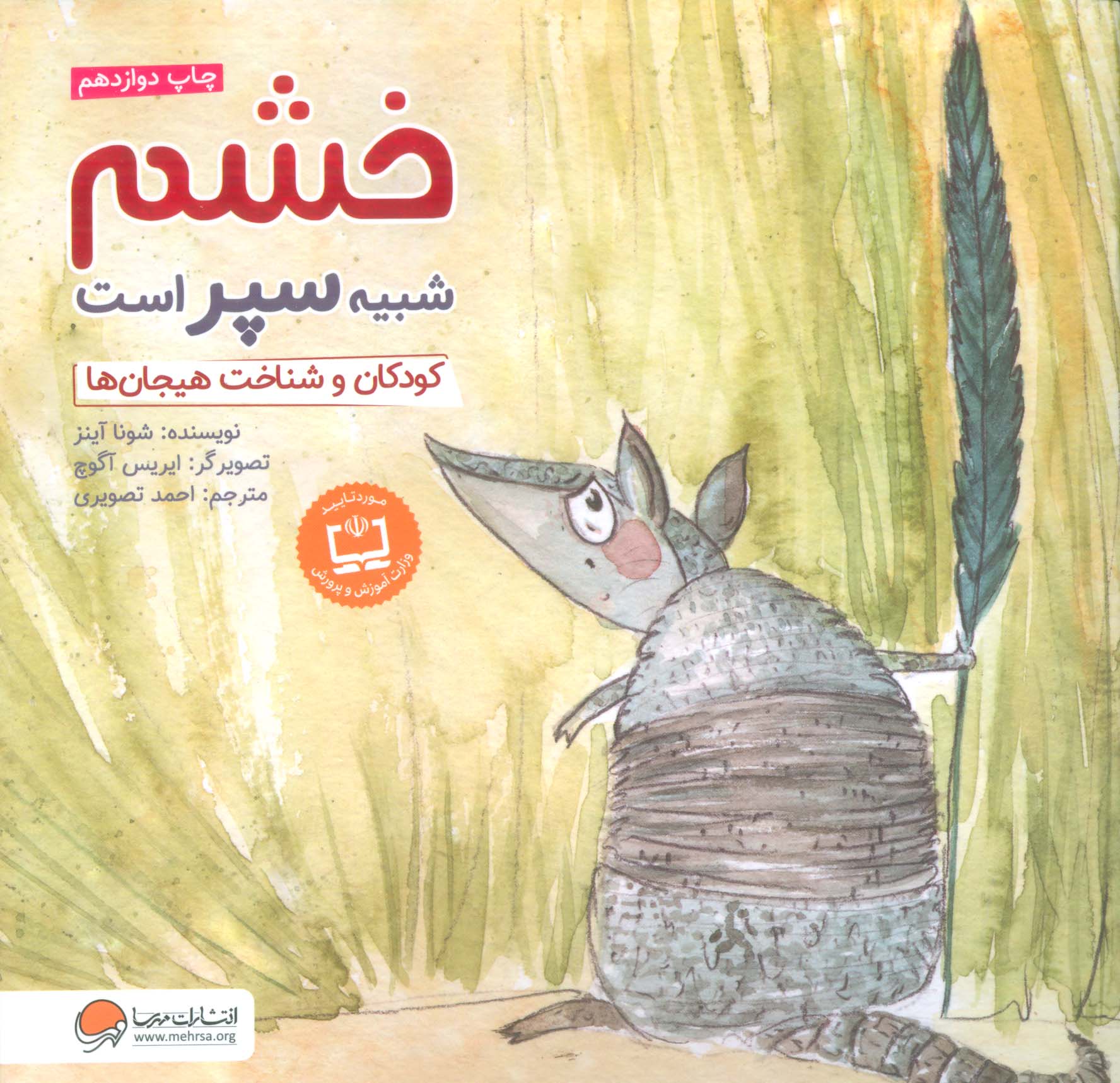 خشم شبیه سپر است:کودکان و شناخت هیجان ها
