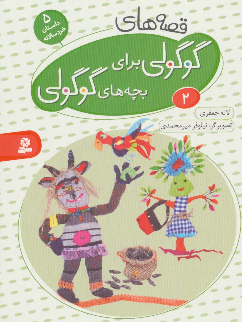 قصه های گوگولی برای بچه های گوگولی 2