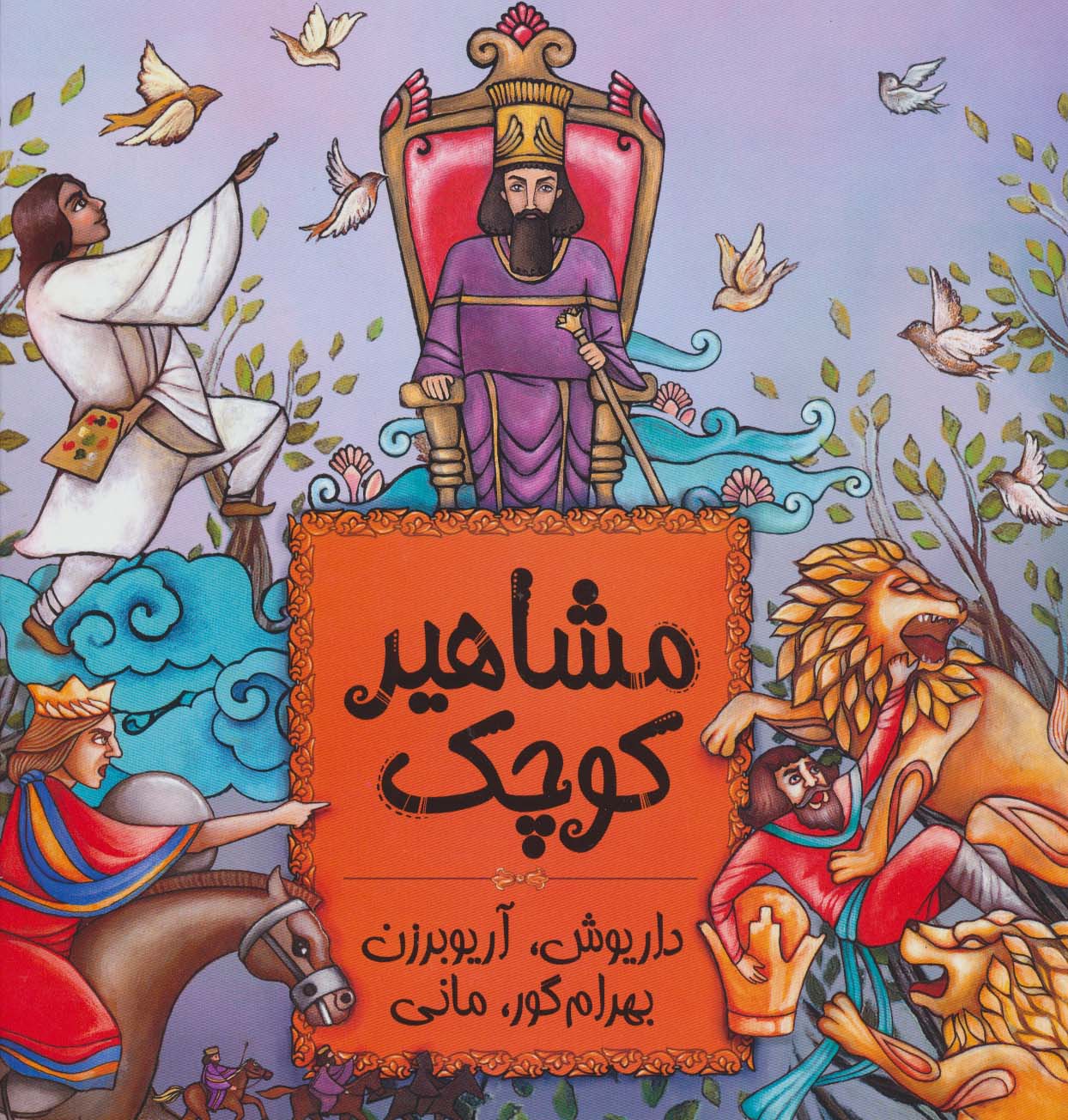 مشاهیر کوچک 3 (داریوش،آریوبرزن،بهرام گور،مانی)
