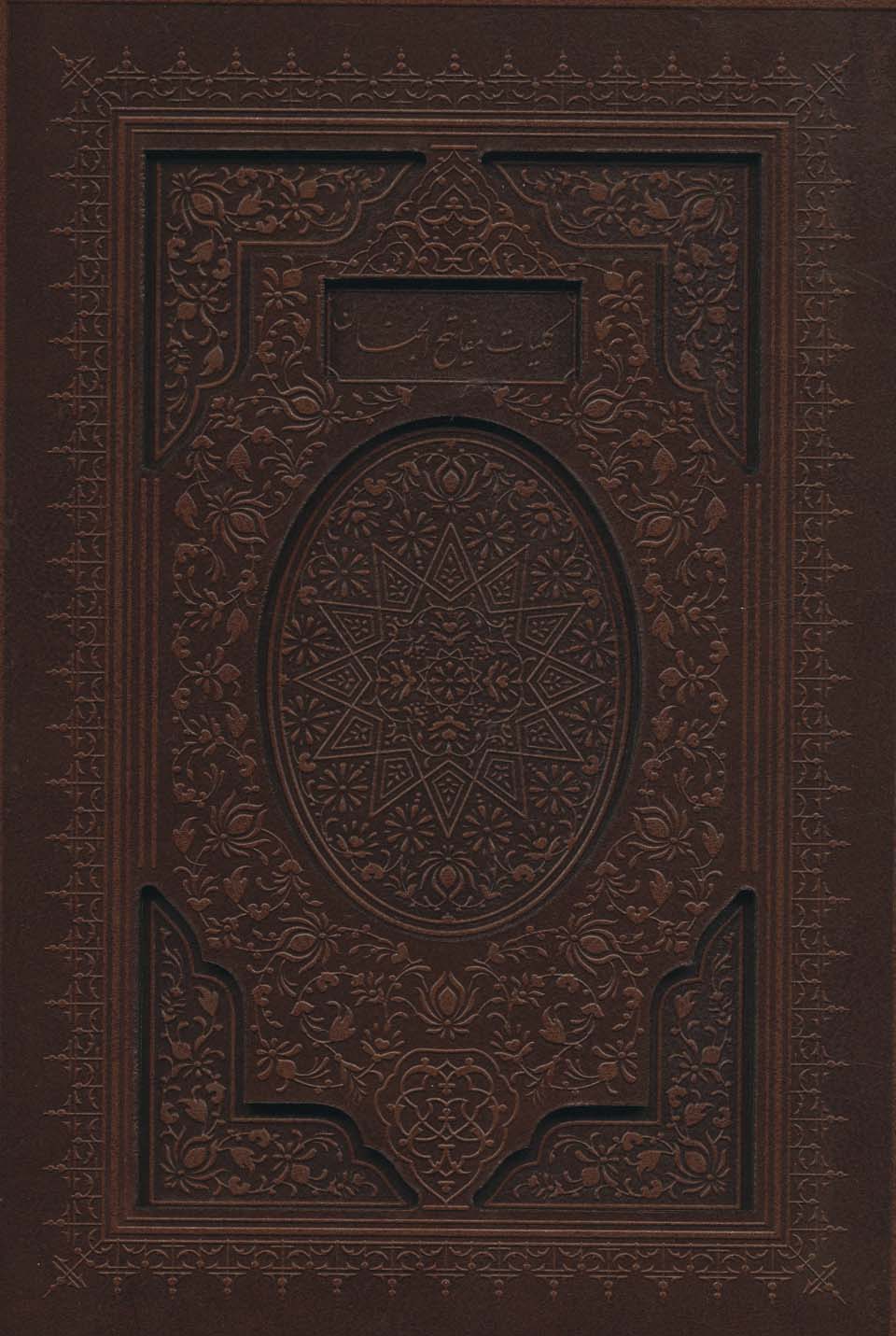 کلیات مفاتیح الجنان (چند طرح)،(باقاب،ترمو)
