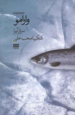 وارامو