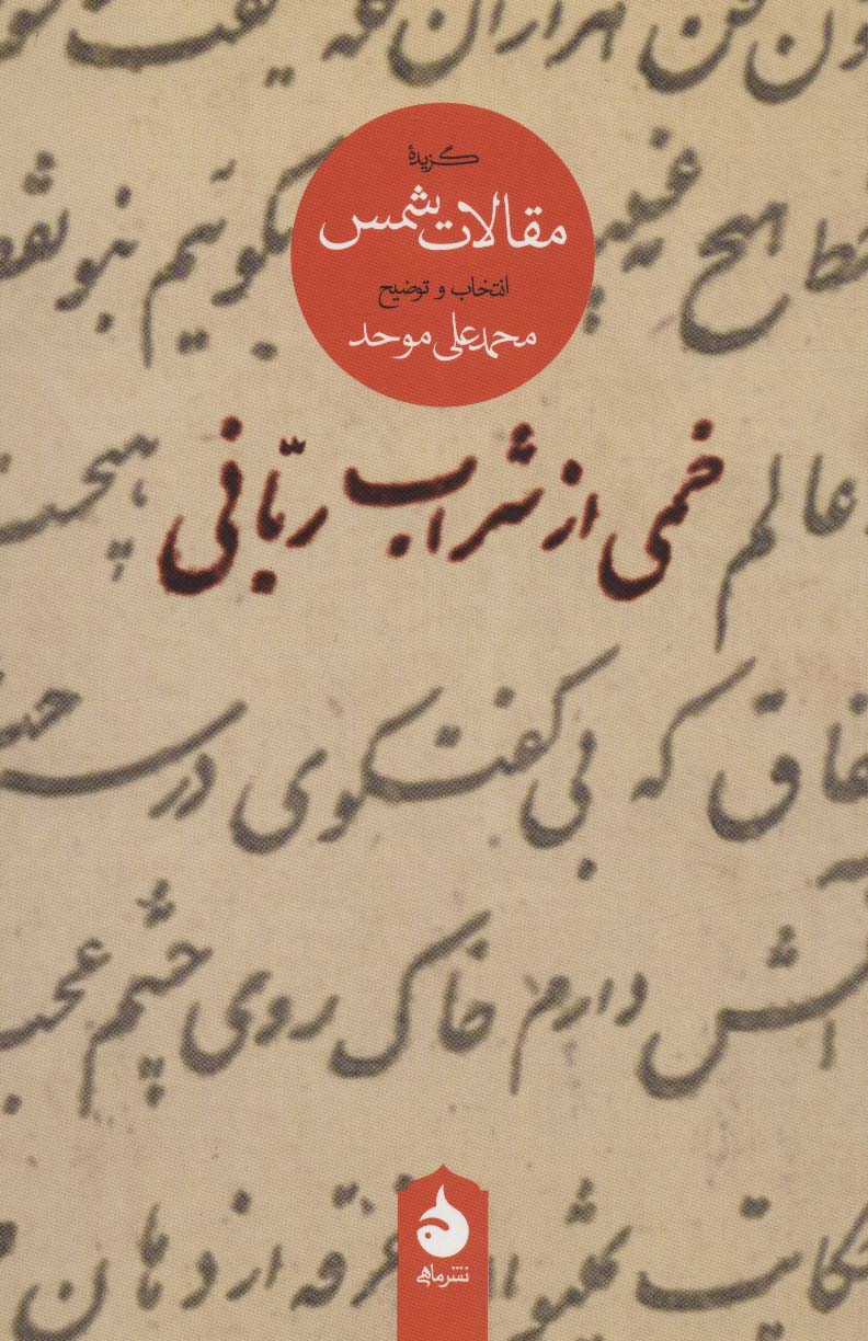خمی از شراب ربانی (گزیده مقالات شمس)