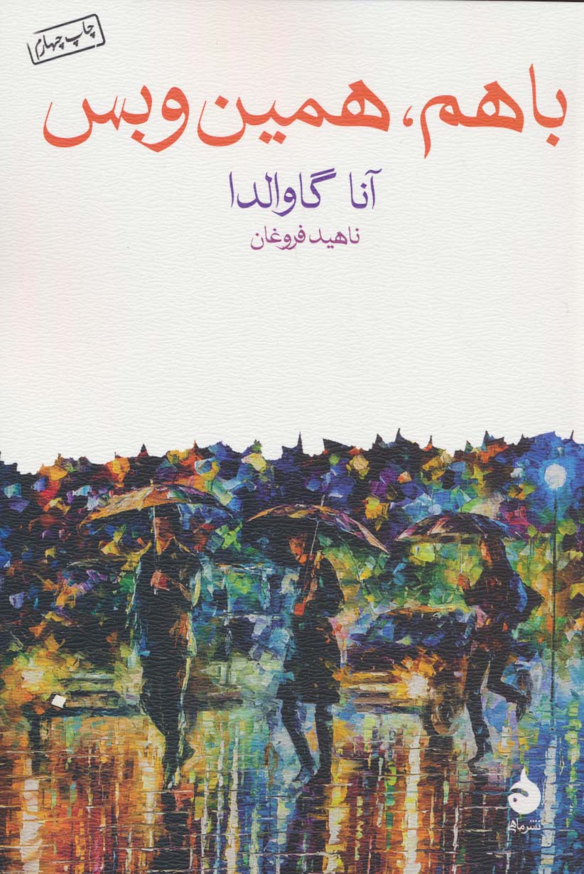 باهم،همین و بس