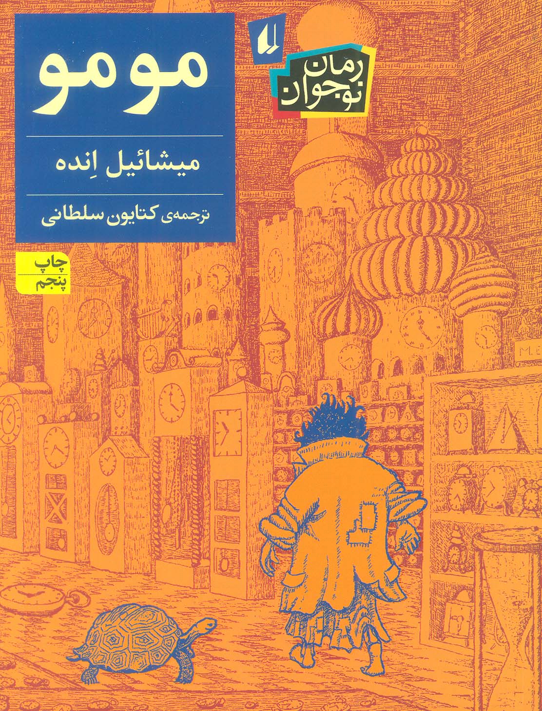مومو (رمان نوجوان168)