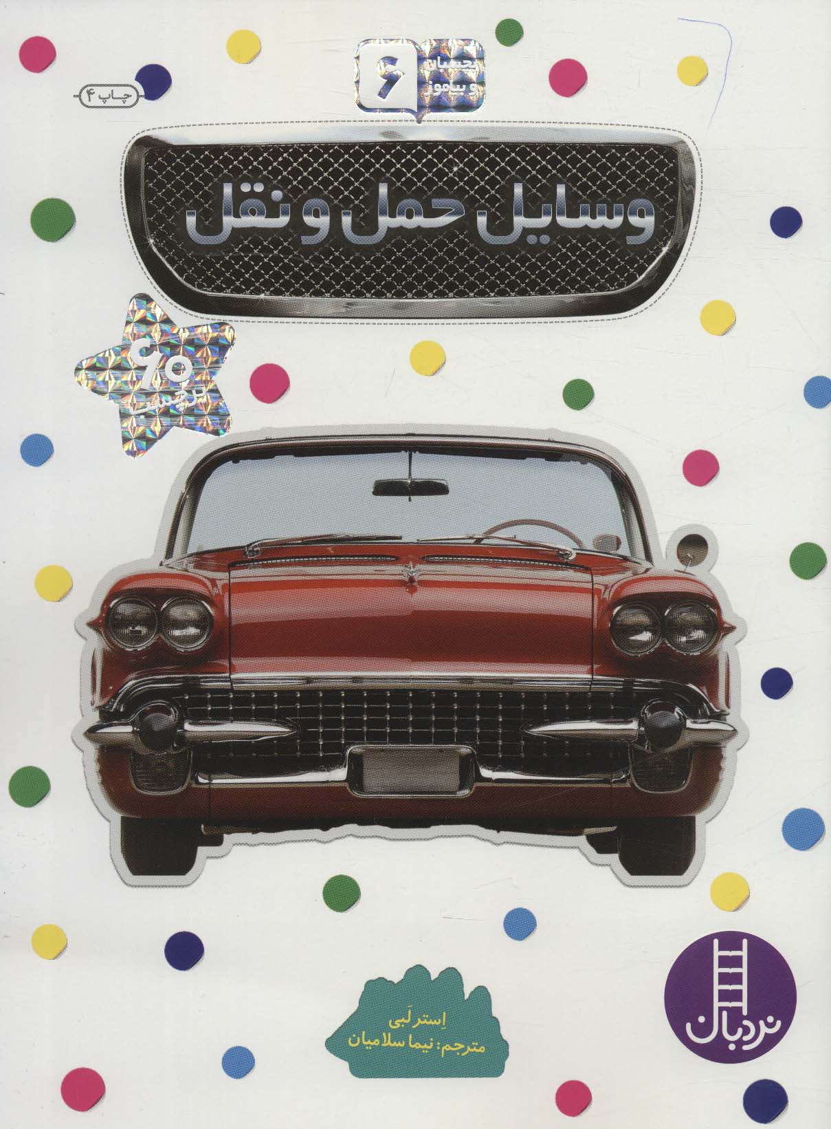 بچسبان و بیاموز (وسایل حمل و نقل)