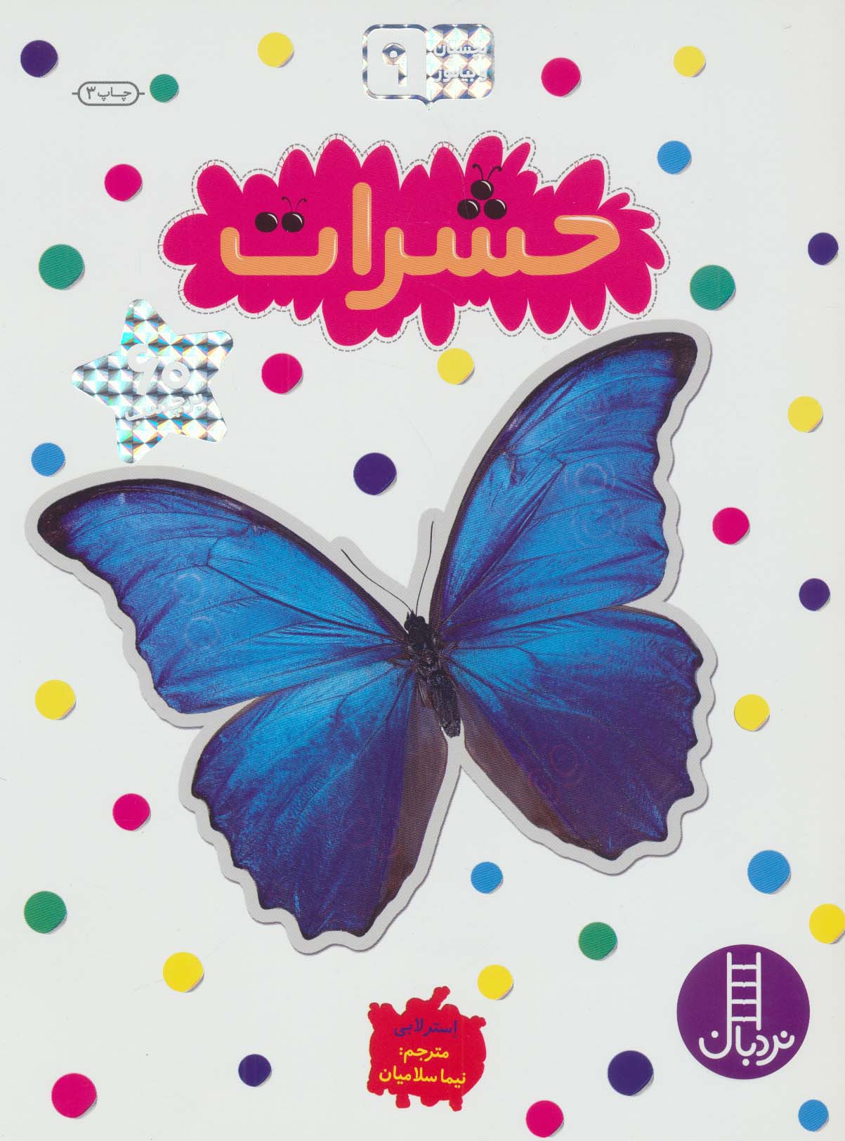 بچسبان و بیاموز 9 (حشرات)