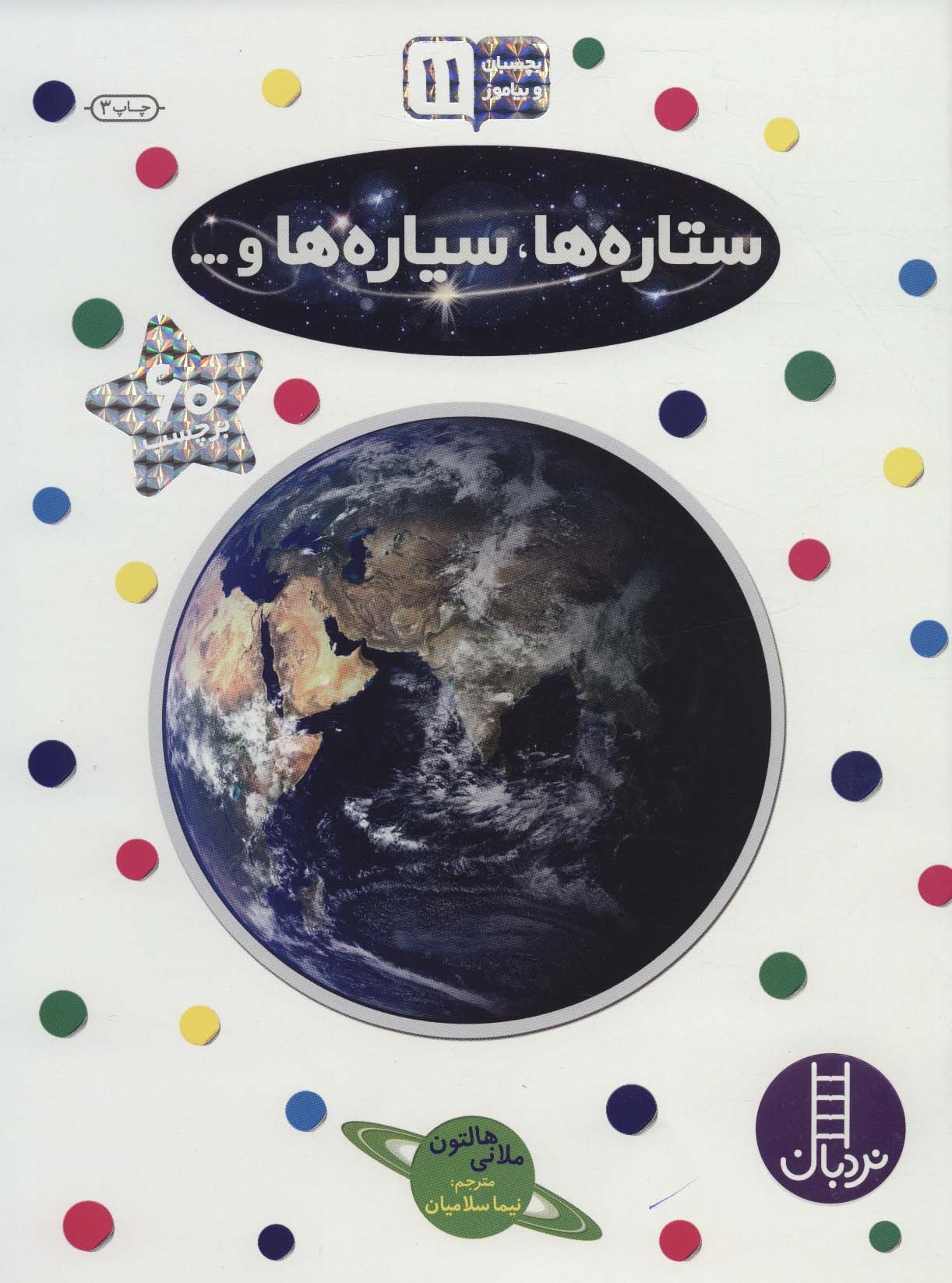 بچسبان و بیاموز 11 (ستاره ها،سیاره ها و...)،(گلاسه)