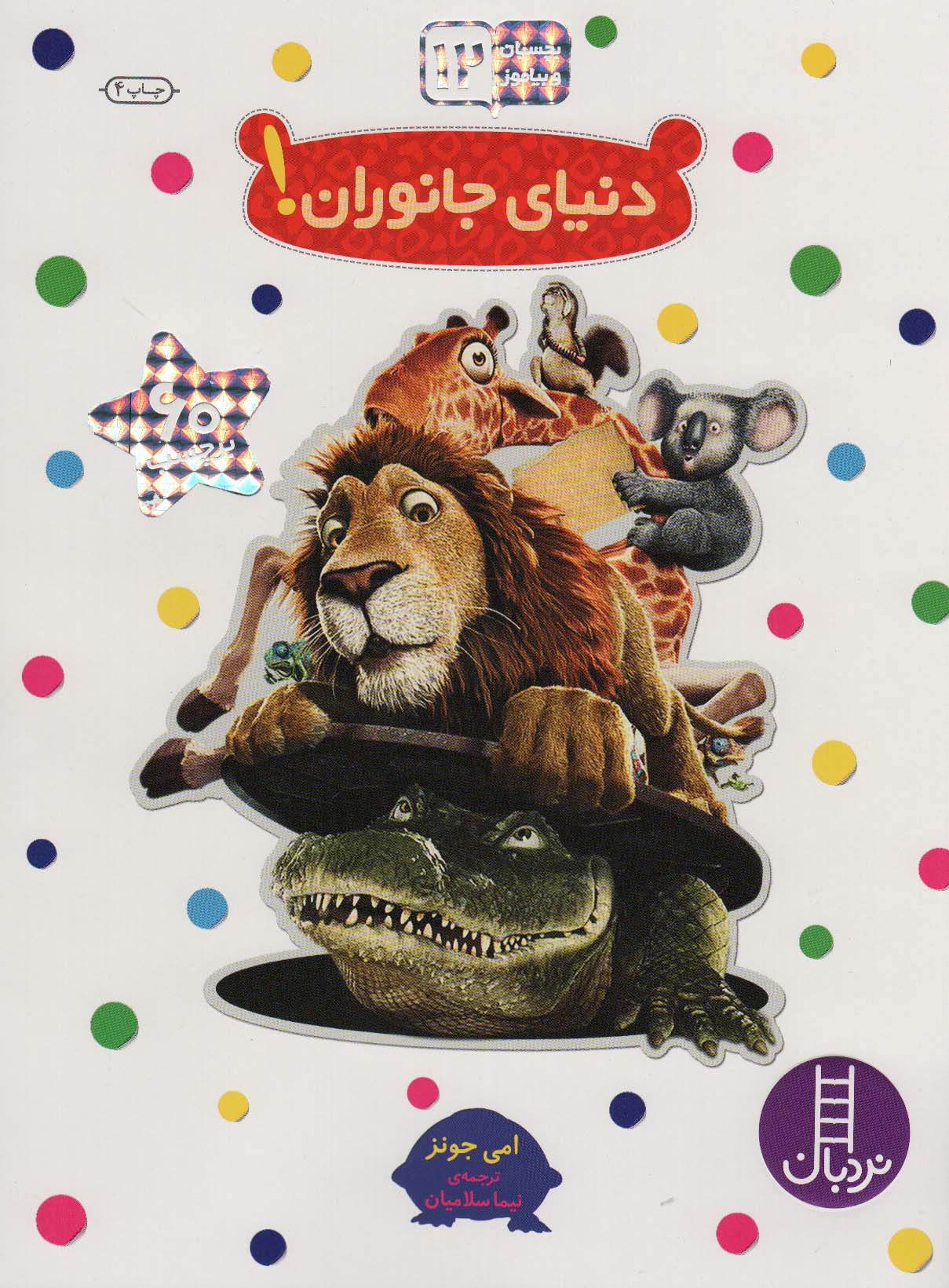 بچسبان و بیاموز 12 (دنیای جانوران!)،(گلاسه)