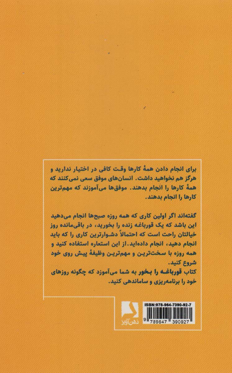 قورباغه را بخور! (21 روش عالی برای غلبه بر امروز و فردا کردن و انجام دادن کار بیشتر در زمان کمتر)