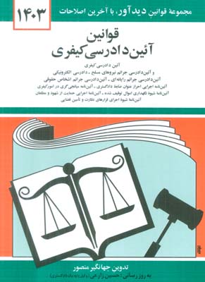 قوانین آئین دادرسی کیفری 1405 