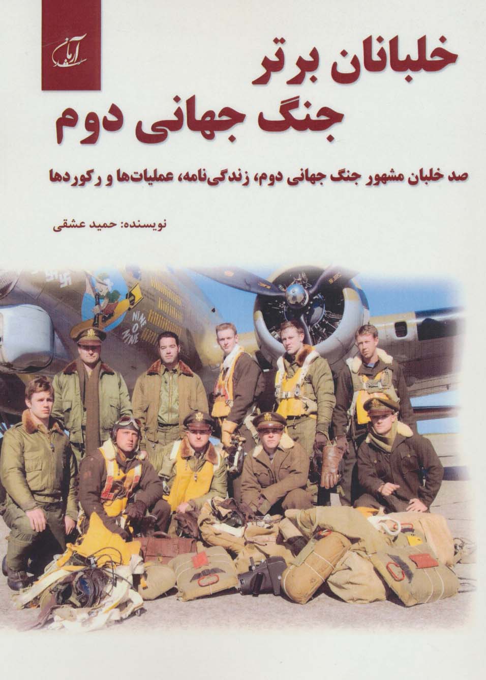 خلبانان برتر جنگ جهانی دوم (100 خلبان مشهور جنگ جهانی دوم،زندگی نامه،عملیات ها و رکوردها)