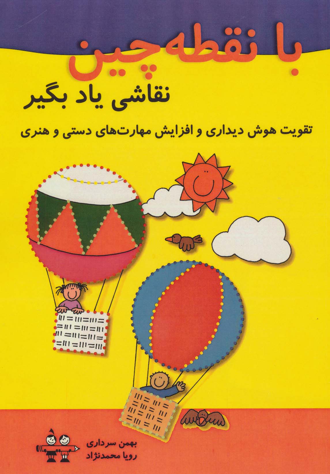 با نقطه چین نقاشی یاد بگیر (تقویت هوش دیداری و افزایش مهارت های دستی و هنری)