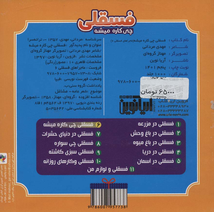 ماجراهای فسقلی 6 (فسقلی چی کاره میشه)